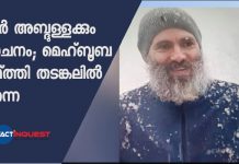 ഒമര് അബ്ദുള്ളക്കും മോചനം; മെഹ്ബൂബ മുഫ്ത്തി ഇപ്പോഴും തടങ്കലില്