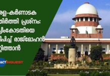 കേരള-കര്ണാടക അതിര്ത്തി പ്രശ്നം: സുപ്രീംകോടതിയെ സമീപിച്ച് രാജ്മോഹന് ഉണ്ണിത്താന്