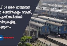 മാര്ച്ച് 31 വരെ രാജ്യത്തെ എല്ലാ ട്രെയിനുകളും റദ്ദാക്കി, കെ.എസ്.ആര്.ടി.സി സര്വീസുകളിലും നിയന്ത്രണം: രാജ്യം കടുത്ത നടപടികളിലേക്ക്