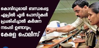 Strict action to be taken if April Fool posts regarding covid 19 says kerala police