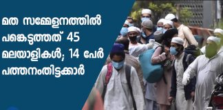 45 from Kerala participated in Tablighi Jamaat conference