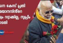 പീഡന കേസ് പ്രതി ചിന്മയാനന്ദിൻ്റെ ജാമ്യം റദ്ദാക്കില്ല; സുപ്രീം കോടതി SC bench recuses from hearing pleas against bail to Swami Chinmayanand in rape case