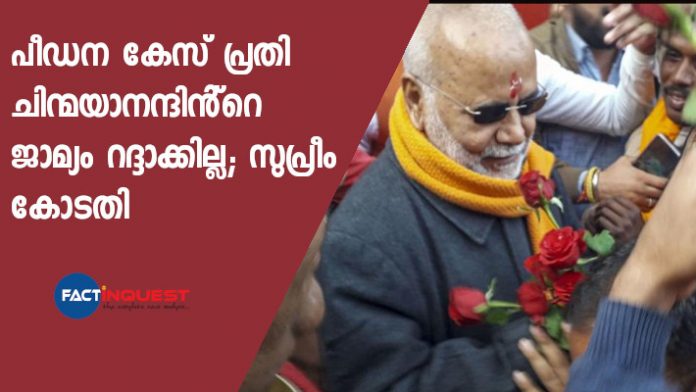 SC bench recuses from hearing pleas against bail to Swami Chinmayanand in rape case SC bench recuses from hearing pleas against bail to Swami Chinmayanand in rape case