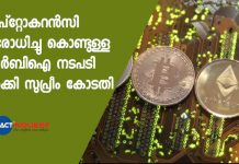 ക്രിപ്റ്റോകറൻസി നിരോധിച്ചു കൊണ്ടുള്ള ആർബിഐ നടപടി റദ്ദാക്കി സുപ്രീം കോടതി Supreme Court Lifts RBI Ban On Trading In Cryptocurrency