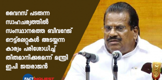 EP Jayarajan, said that the state would think to take a decision to close down the state's beverage outlets