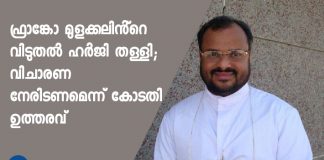 franco mulakkal petition denied by court