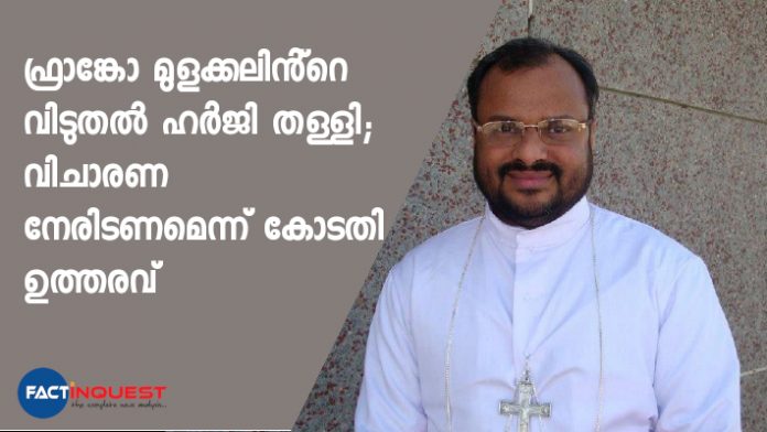 franco mulakkal petition denied by court