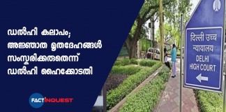 delhi highcourt says unidentified dead bodies should not be cremated