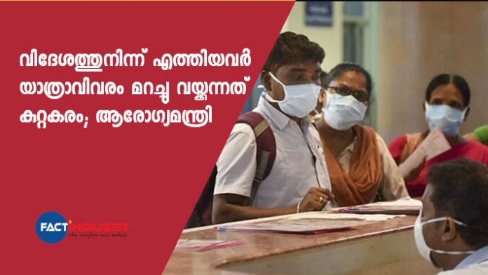 Hiding travel history a crime says kerala health minister