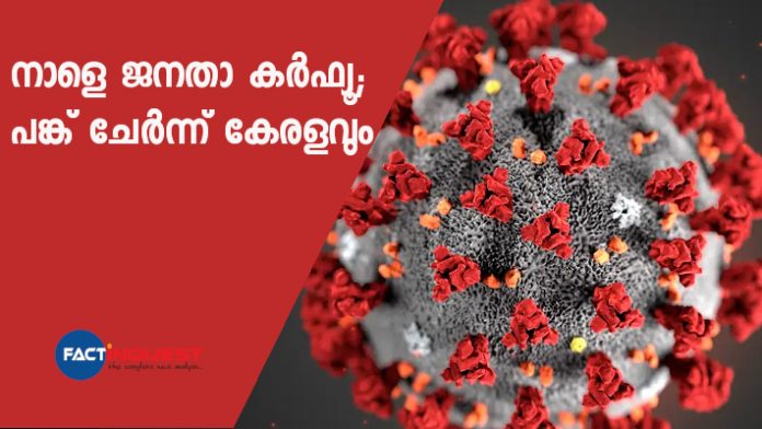 kerala joins for janatha curfew for tomorrow