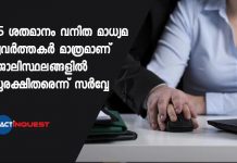 25 ശതമാനം വനിത മാധ്യമ പ്രവർത്തകർ മാത്രമാണ് ജോലിസ്ഥലങ്ങളിൽ സുരക്ഷിതരെന്ന് സർവ്വേ Only 25% women journalists feel safe from sexual harassment at their workplace