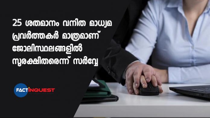 Only 25% women journalists feel safe from sexual harassment at their workplace