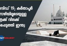 കൊവിഡ് 19; കർതാപൂർ ഇടനാഴിയിലൂടെയുള്ള യാത്രക്ക് വിലക്ക് ഏർപ്പെടുത്തി ഇന്ത്യ