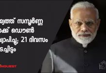 രാജ്യത്ത് സമ്പൂർണ്ണ ലോക്ക് ഡൌൺ പ്രഖ്യാപിച്ചു; 21 ദിവസം അടച്ചിടും India to be under complete lockdown for 21 days starting midnight