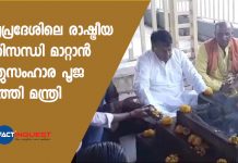 മധ്യപ്രദേശിലെ രാഷ്ട്രീയ പ്രതിസന്ധി മാറ്റാൻ ശത്രുസംഹാര പൂജ നടത്തി മന്ത്രി Madhya Pradesh Minister's "Shatru Vinashak" Ritual Amid Political Crisis