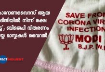 ‘കൊറോണവെെറസ് ആയ മോദിജിയിൽ നിന്ന് രക്ഷ നേടു’; ബിജെപി വിതരണം ചെയ്ത മാസ്കുകൾ വെെറൽ WB BJP Unit Distribute Masks With 'Save From Coronavirus Infection, Modi Ji' Printed On It