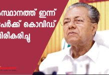 CM Pinarayi Vijayan press meet