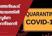 three weeks quaratine in pothencode panjayath
