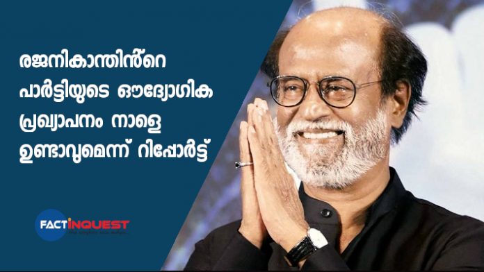 Rajinikanth may announce political party tomorrow 