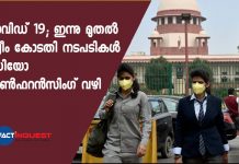 കൊവിഡ് 19; ഇന്നു മുതൽ സുപ്രീം കോടതി നടപടികൾ വീഡിയോ കോൺഫറൻസിംഗ് വഴി Supreme Court to conduct hearings via video conferencing from today