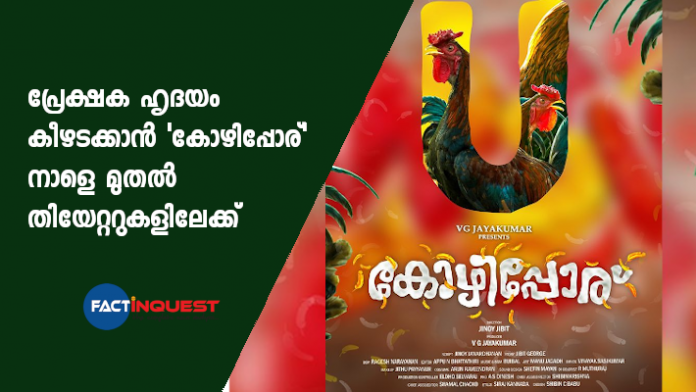 kozhipporu movie released tommoow