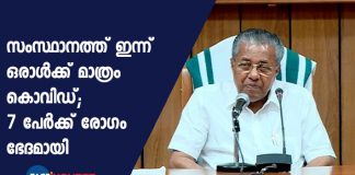 CM Pinarayi Vijayan press meet