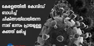 Four-Month-Old baby died of covid at Kozhikode Medical College 