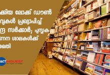 പുതുക്കിയ ലോക്ക് ഡൗണ് ഇളവുകള് പ്രഖ്യാപിച്ച് കേന്ദ്ര സര്ക്കാര്; പുസ്തക വിപണന ശാലകള്ക്ക് അനുമതി