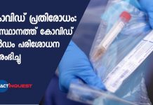 കൊവിഡ് പ്രതിരോധം: സംസ്ഥാനത്ത് കോവിഡ് റാന്ഡം പരിശോധന ആരംഭിച്ചു