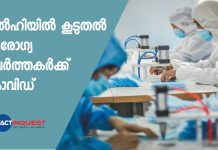 ഡല്ഹിയില് കൂടുതല് ആരോഗ്യ പ്രവര്ത്തകര്ക്ക് കൊവിഡ്
