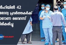 ഡല്ഹിയില് 42 ആരോഗ്യ പ്രവര്ത്തകര്ക്ക് കൊറോണ വൈറസ് സ്ഥിരീകരിച്ചു