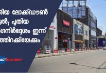 ദേശീയ ലോക്ക്ഡൗണ് നീട്ടല്; പുതിയ മാര്ഗനിര്ദ്ദേശം ഇന്ന് പുറത്തിറക്കിയേക്കും
