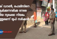 ലോക് ഡൗണ്; പൊലീസിനെ അക്രമിക്കുന്നവര്ക്കു നേരെ ദേശീയ സുരക്ഷാ നിയമം ചുമത്തുമെന്ന് യുപി സര്ക്കാര്