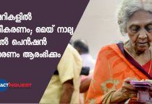 ട്രഷറികളില് ക്രമീകരണം; മെയ് നാലു മുതല് പെന്ഷന് വിതരണം ആരംഭിക്കും