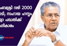 കുടുംബശ്രീ വഴി 2000 കോടി; സഹായ ഹസ്തം വായ്പാ പദ്ധതിക്ക് അംഗീകാരം