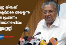 യുഎഇ യിലേക്ക് ഡോക്ടര്മാരെ അയയ്ക്കുന്നു എന്ന പ്രചരണം അടിസ്ഥാനരഹിതം: മുഖ്യമന്ത്രി