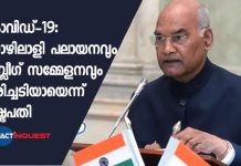 കൊവിഡ്-19: തൊഴിലാളി പലായനവും തബ്ലീഗ് സമ്മേളനവും തിരിച്ചടിയായെന്ന് രാഷ്ട്രപതി