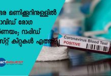 രണ്ടര മണിക്കൂറിനുള്ളില് കൊവിഡ് രോഗ നിര്ണയം; റാപ്പിഡ് ടെസ്റ്റ് കിറ്റുകള് എത്തിച്ചു
