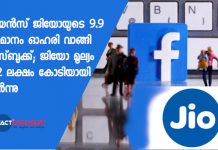 റിലയന്സ് ജിയോയുടെ 9.9 ശതമാനം ഓഹരി വാങ്ങി ഫേസ്ബുക്ക്; ജിയോ മൂല്യം 4.62 ലക്ഷം കോടിയായി ഉയര്ന്നു