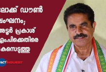Lockdown violation case against Adoor Prakash MP