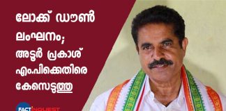 Lockdown violation case against Adoor Prakash MP