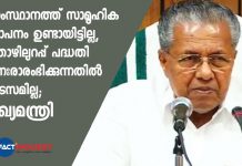 CM Pinarayi Vijayan press meet