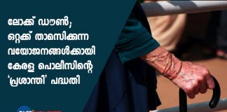 Kerala police introduces 'prashanthi' project to help elderly people during the lockdown