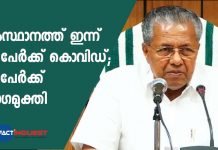 CM Pinarayi Vijayan's press meet 