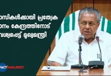 CM Pinarayi Vijayan Press Meet