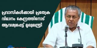 CM Pinarayi Vijayan Press Meet