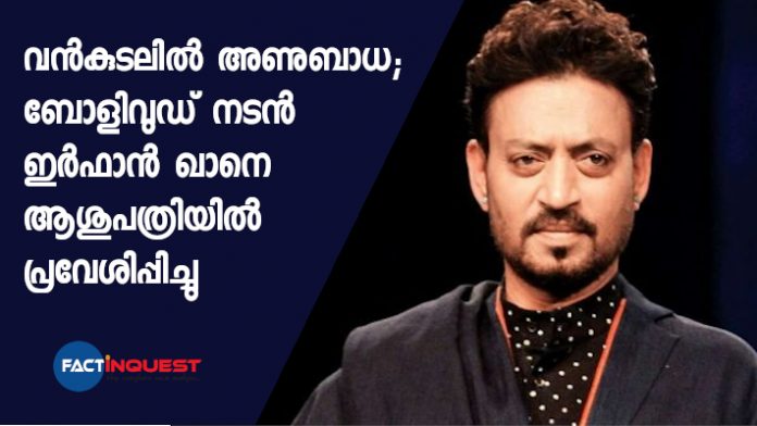 Actor Irrfan admitted in Kokilaben hospital Mumbai due to colon infection