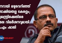 KM Shaji MLA against CM Pinarayi Vijayan