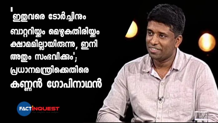 Kannan Gopinathan criticized Modi on his new candle light plan for fighting covid 19
