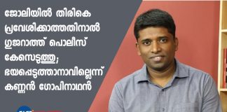 police case against kannan gopinathan